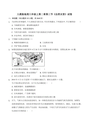 （试卷）人教版地理八年级上第二章第三节《自然灾害》(含答案).docx