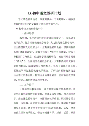 XX初中语文教研计划.docx