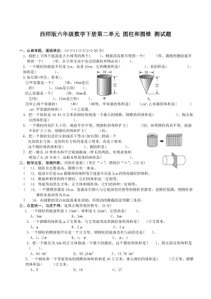 -西师版六年级数学下册第二单元-圆柱和圆锥-测试题.doc