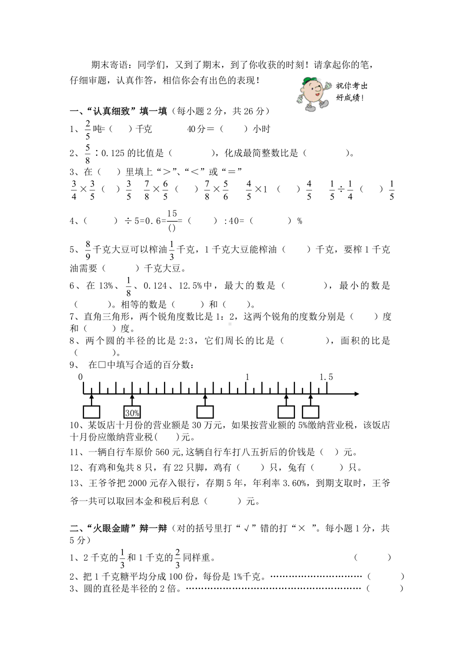 人教版小学六年级数学期末测试卷.doc_第1页