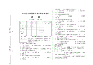 中小学行政管理后备干部选拔考试试题.doc