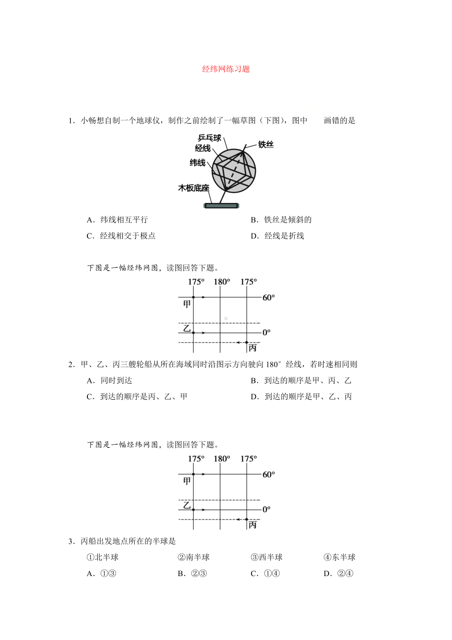 人教版七年级地理上册第一章第一节经纬网部分练习试题(含答案).docx_第1页