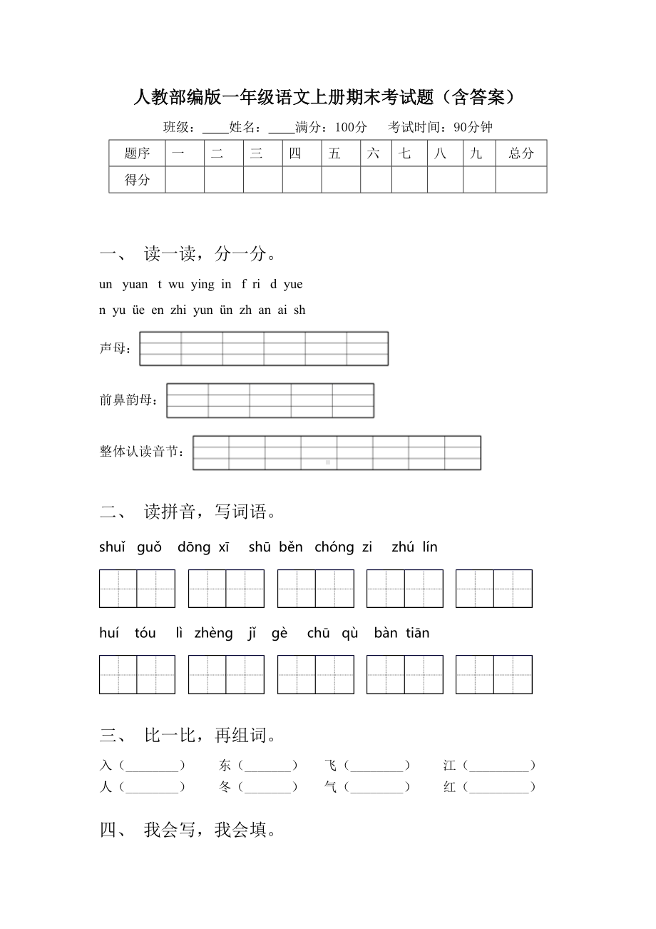 人教部编版一年级语文上册期末考试题(含答案).doc_第1页