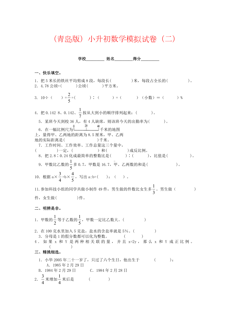 2019青岛版小升初数学模拟试卷(二).doc_第1页