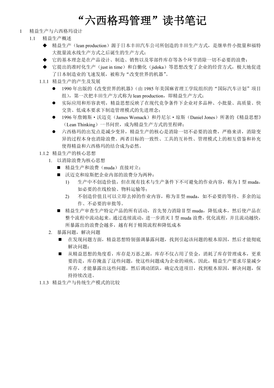 “六西格玛管理”读书笔记精益相关详解.doc_第1页