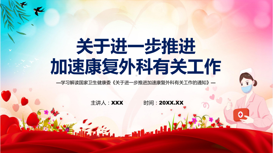 宣传讲座关于进一步推进加速康复外科有关工作内容PPT教学.pptx_第1页