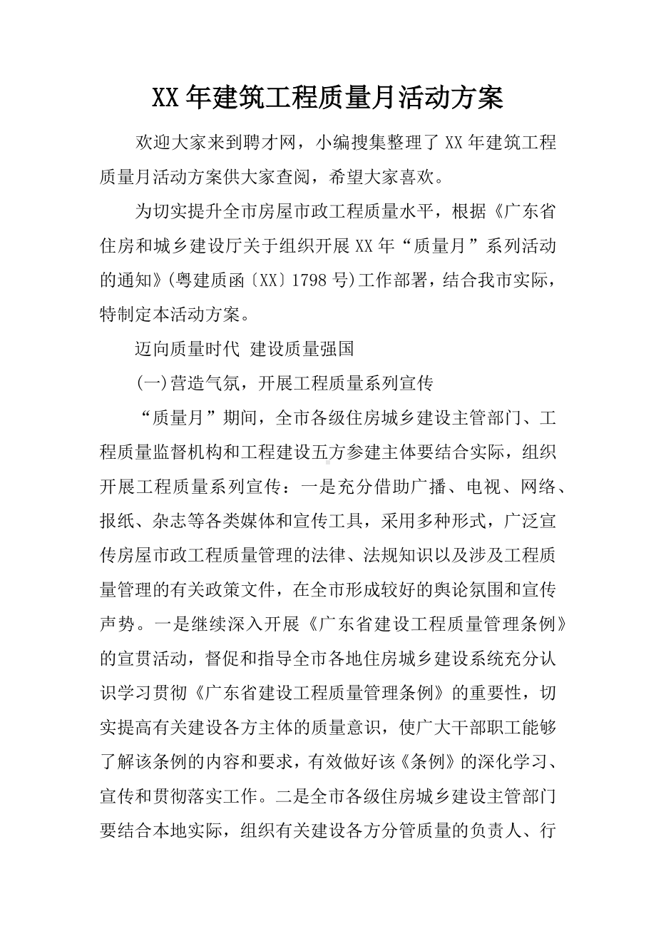 XX年建筑工程质量月活动方案.docx_第1页