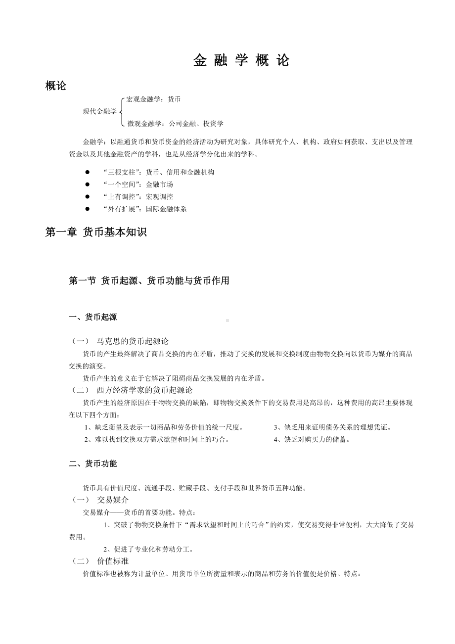 《金融学概论》经典期末复习笔记DOC.doc_第1页