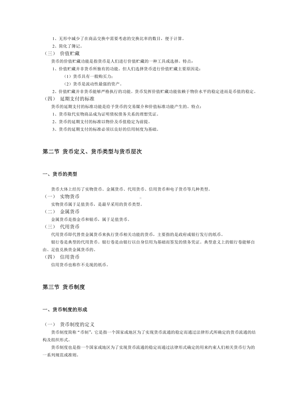 《金融学概论》经典期末复习笔记DOC.doc_第2页