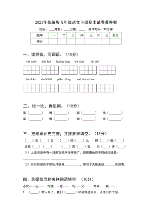 2021年部编版五年级语文下册期末试卷带答案.doc