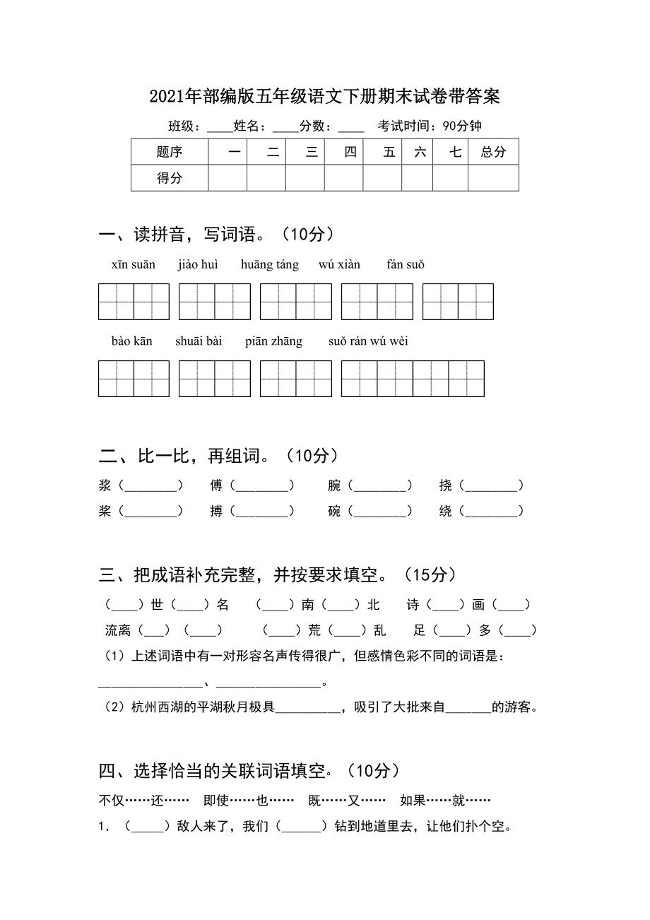 2021年部编版五年级语文下册期末试卷带答案.doc_第1页