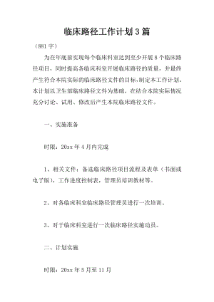 临床路径工作计划3篇.docx