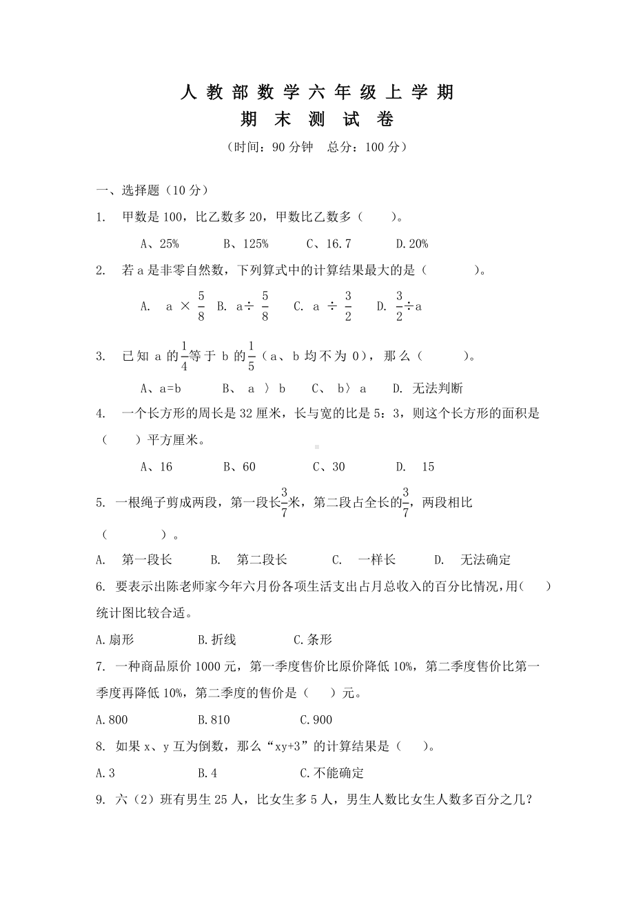 （人教版）六年级上册数学期末考试试卷(含答案).doc_第1页