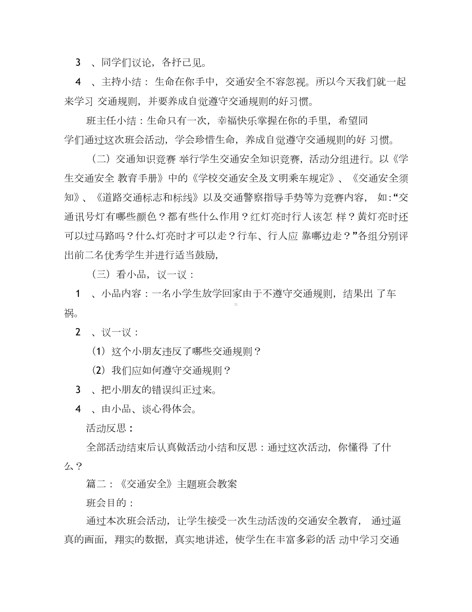 交通安全主题班会大全.docx_第3页