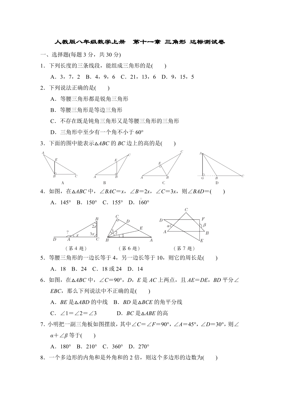 人教版八年级数学上册-第十一章-三角形-达标测试卷(含答案).doc_第1页