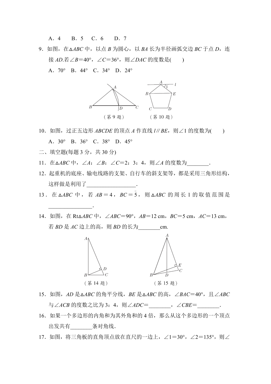 人教版八年级数学上册-第十一章-三角形-达标测试卷(含答案).doc_第2页