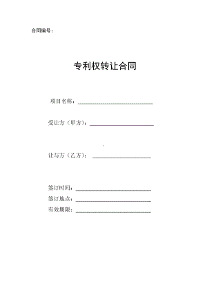 专利权转让合同(受让方版).doc