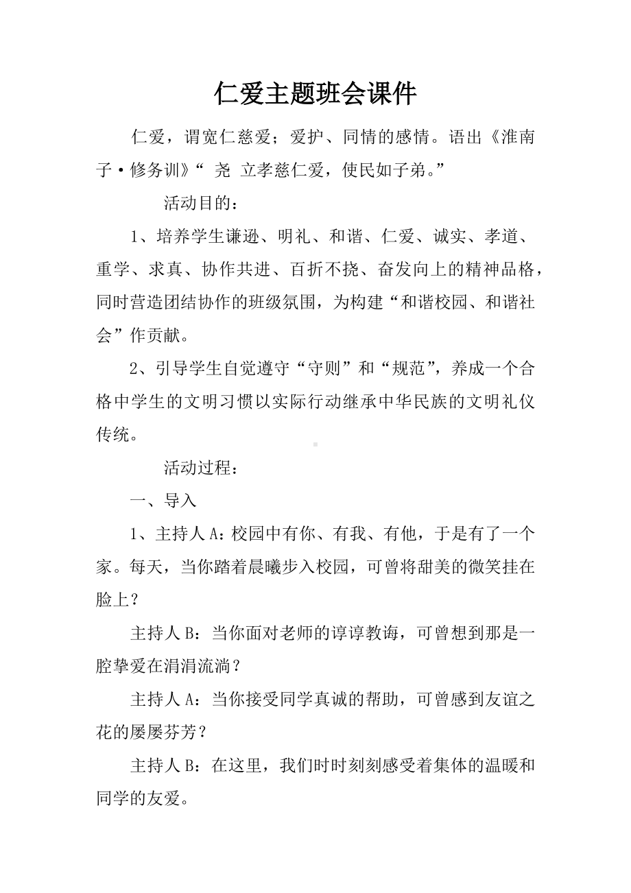 仁爱主题班会课件.docx_第1页