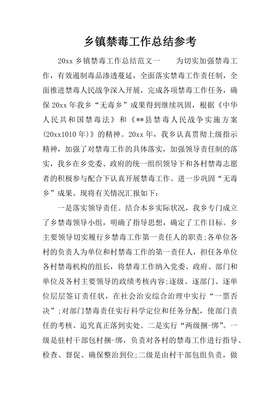 乡镇禁毒工作总结参考.docx_第1页