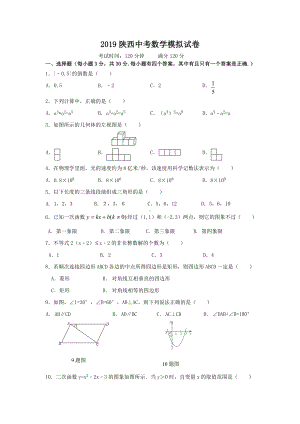 2019年陕西中考数学模拟试卷及答案.doc