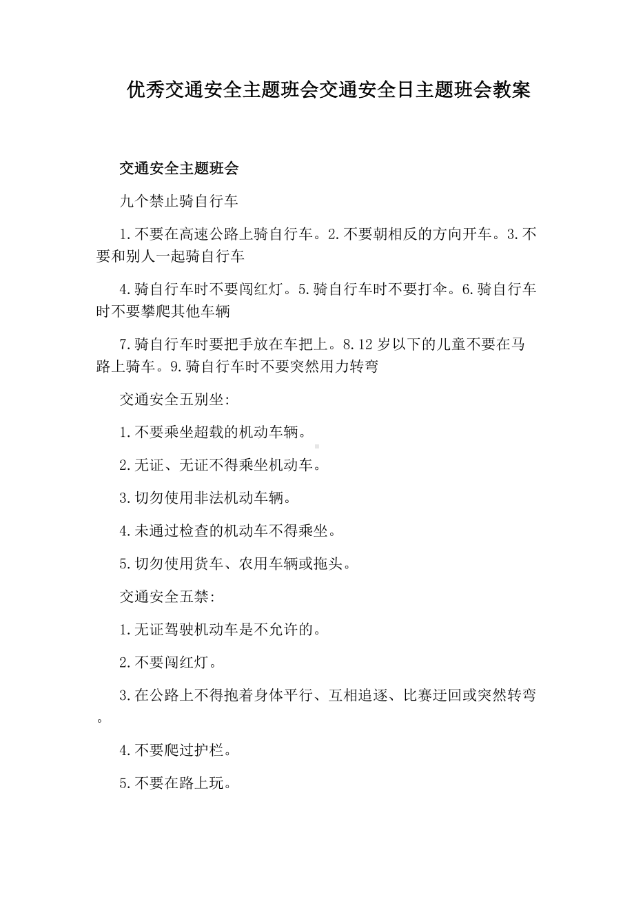 优秀交通安全主题班会交通安全日主题班会教案.docx_第1页