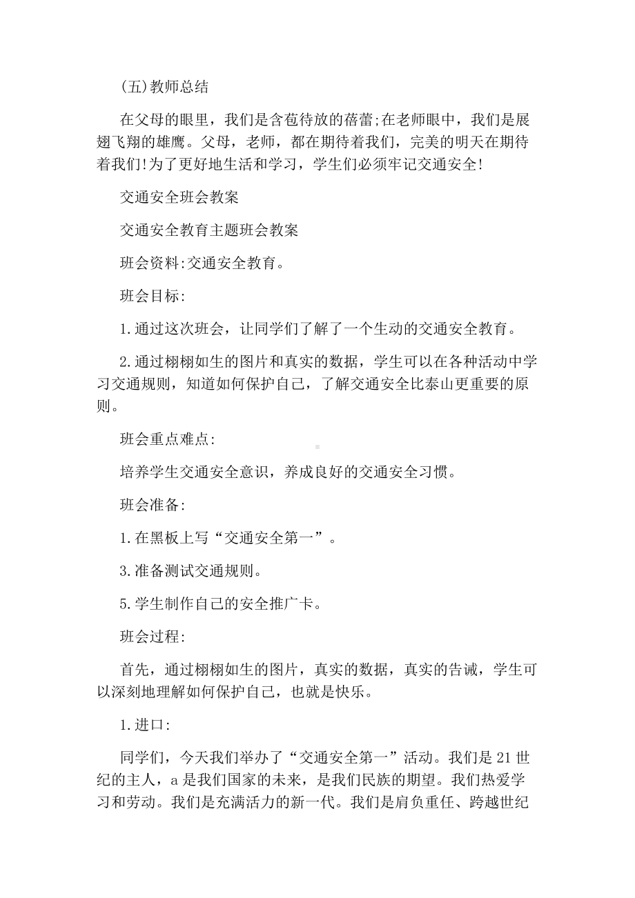 优秀交通安全主题班会交通安全日主题班会教案.docx_第2页