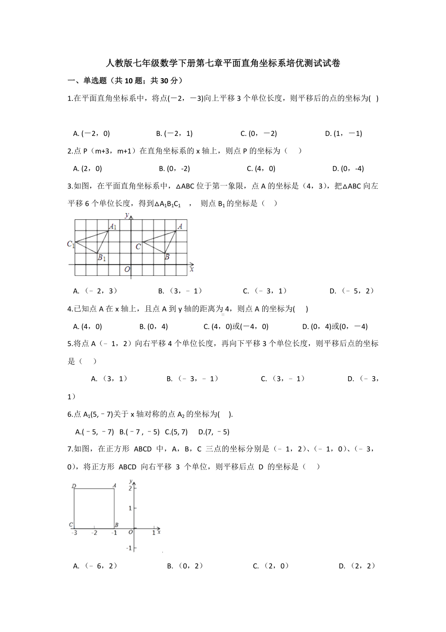 人教版七年级数学下册第七章平面直角坐标系培优测试试卷.doc_第1页