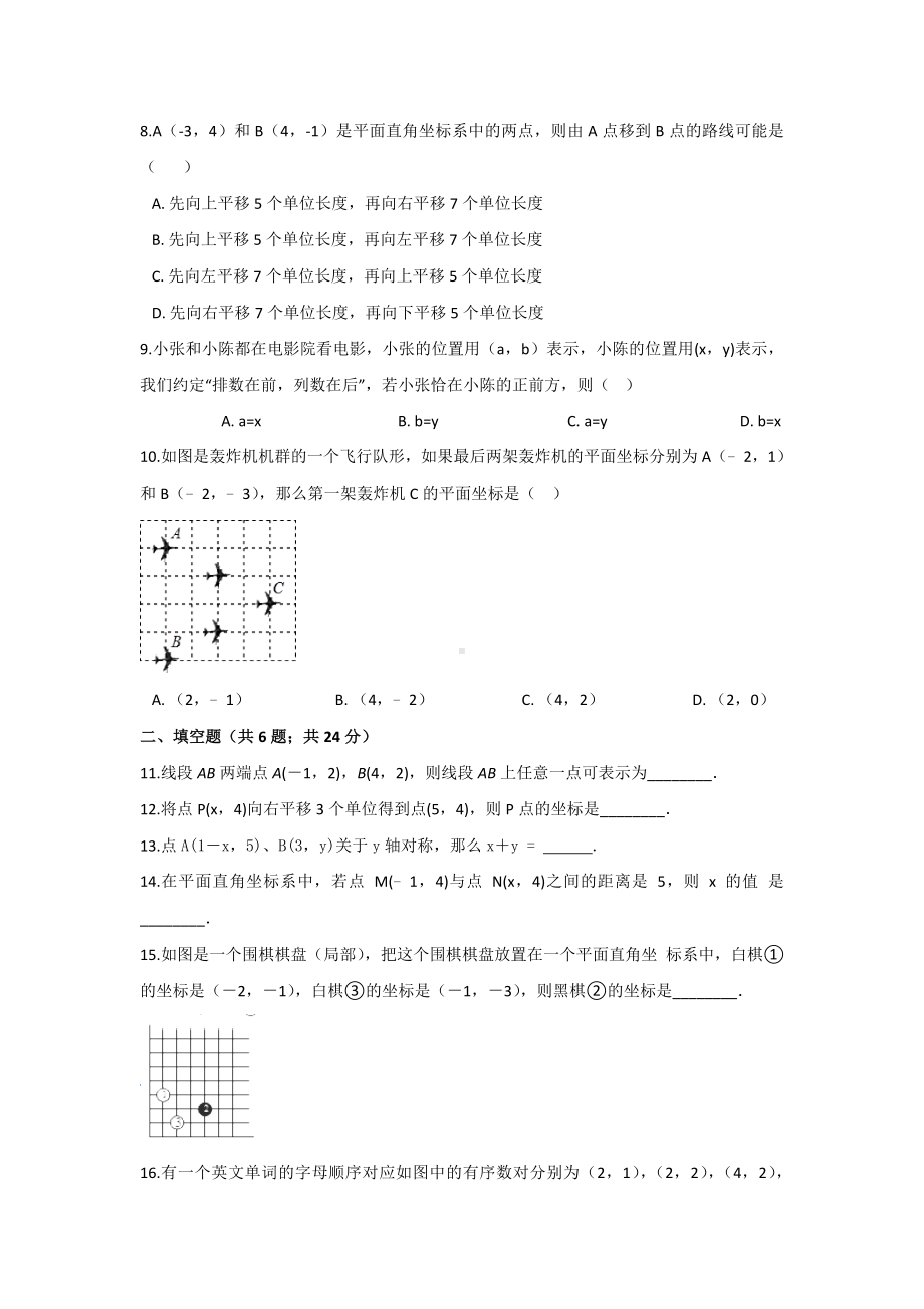 人教版七年级数学下册第七章平面直角坐标系培优测试试卷.doc_第2页