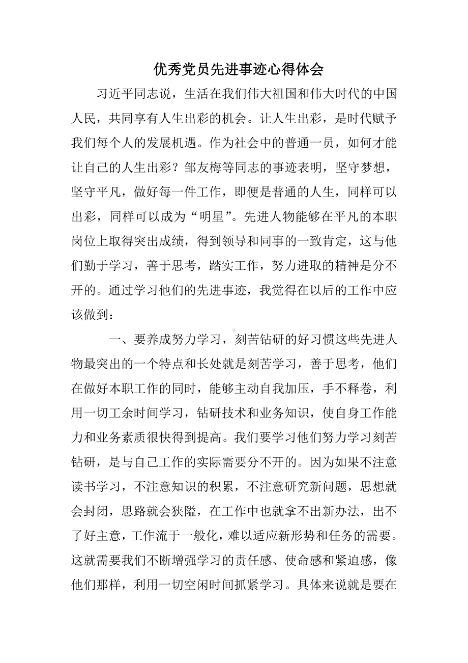 优秀党员先进事迹心得体会.doc_第1页