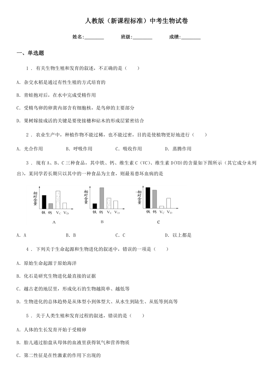 人教版(新课程标准)中考生物试卷.doc_第1页