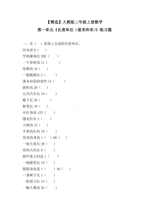 人教版二年级上册数学第一单元《长度单位(厘米和米)》练习题.doc