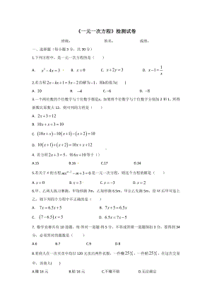 人教版七年级上册试卷《一元一次方程》检测试卷.docx