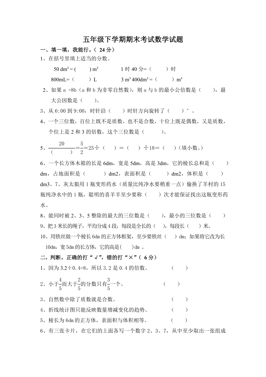 人教版五年级下册数学《期末测试题》(含答案).doc_第1页