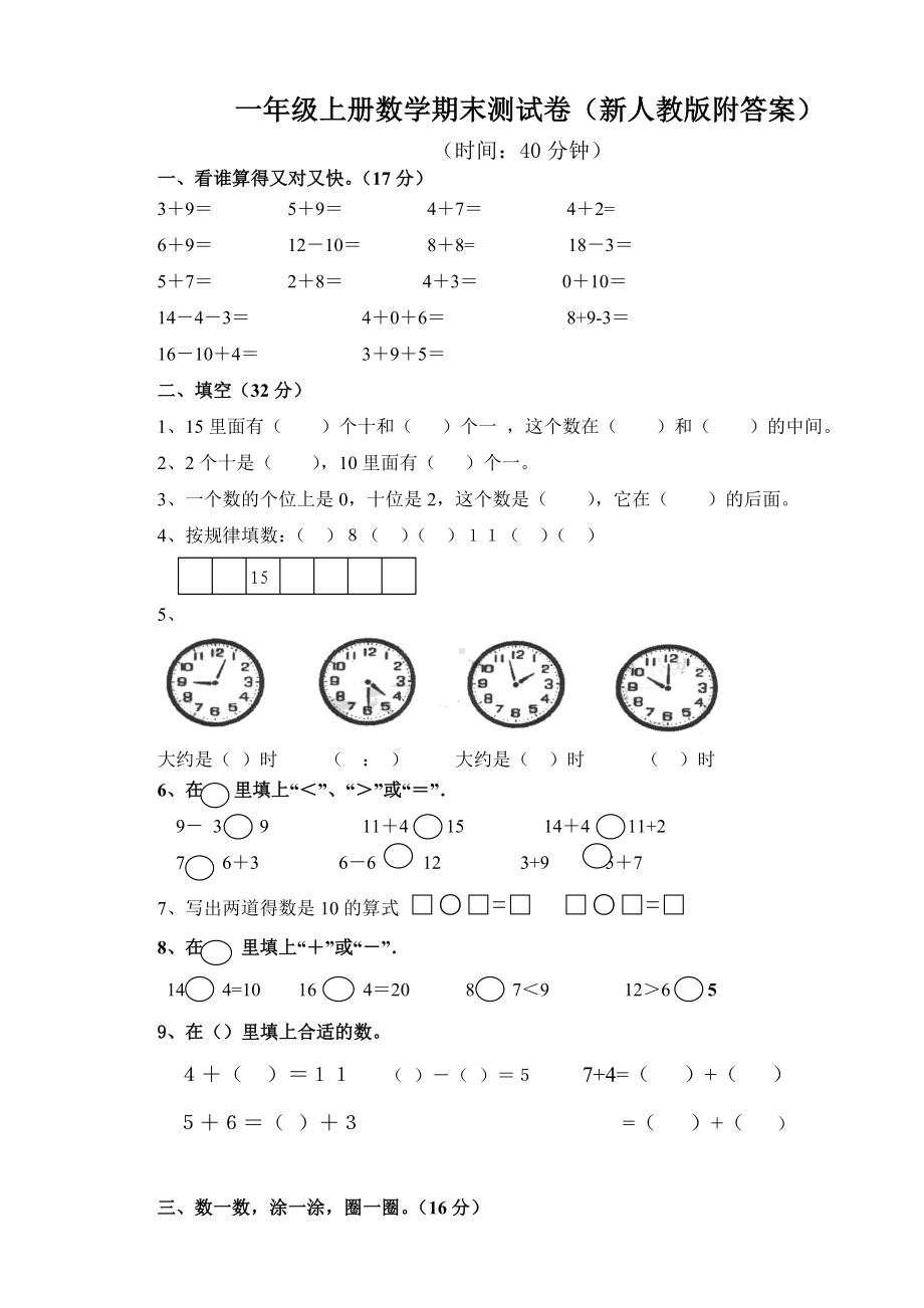 一年级上册数学期末测试卷(新人教版附答案).doc_第1页