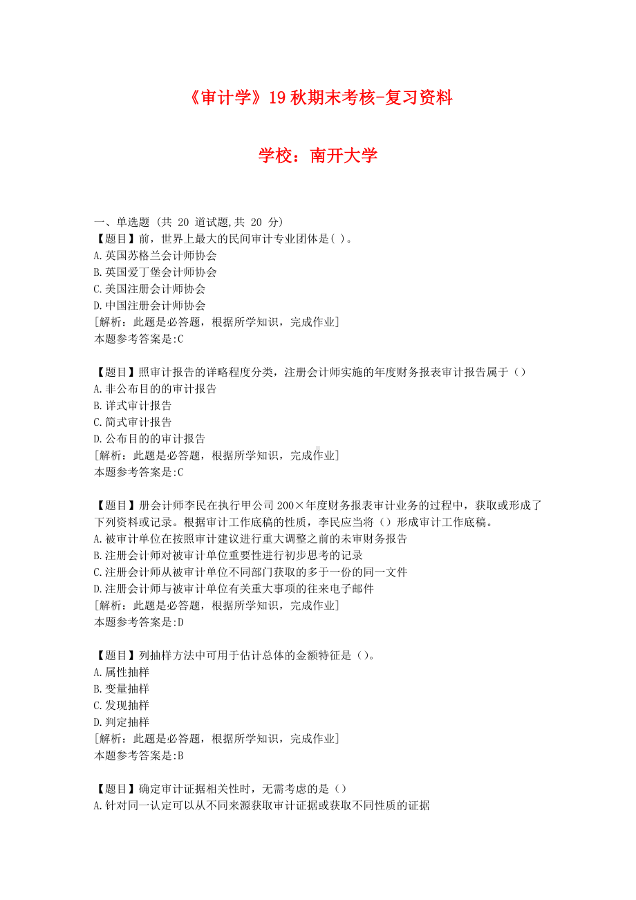 《审计学》19秋期末考核作业资料答案.doc_第1页