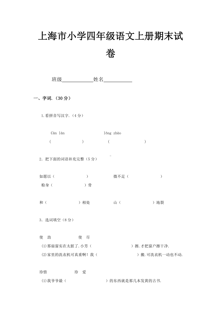 上海市小学四年级语文上册期末试卷.doc_第1页