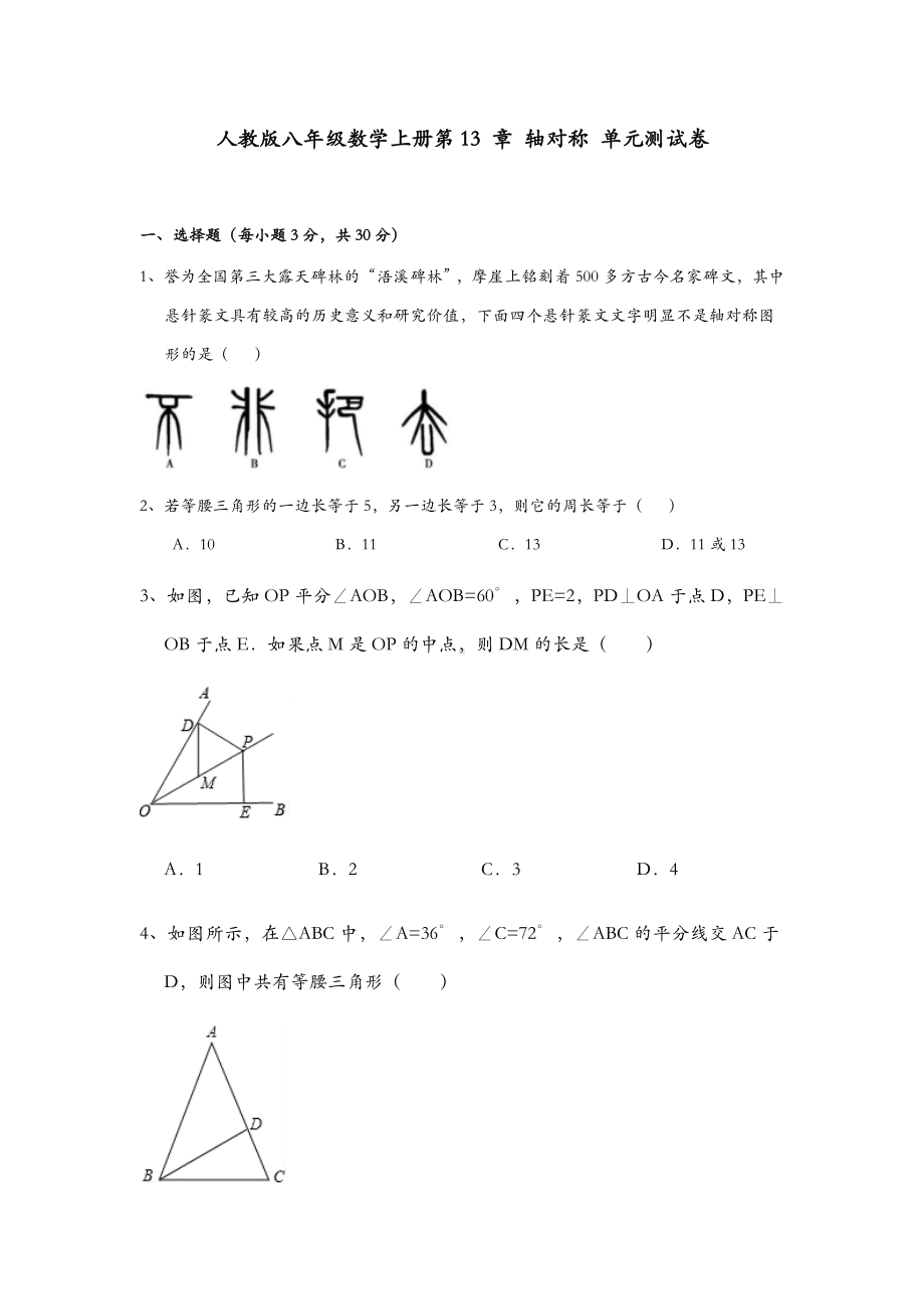 2020最新人教版八年级数学上册第13-章-轴对称-单元测试卷.docx_第1页