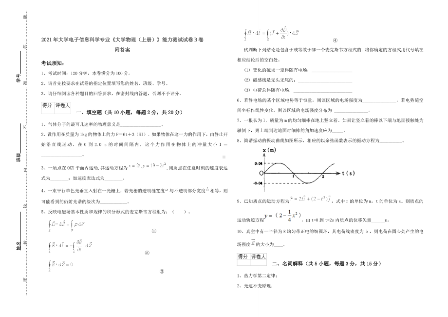 2021年大学电子信息科学专业《大学物理(上册)》能力测试试卷B卷-附答案.doc_第1页