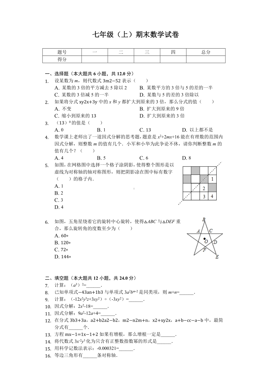 上海市闵行区七年级(上)期末数学试卷.docx_第1页