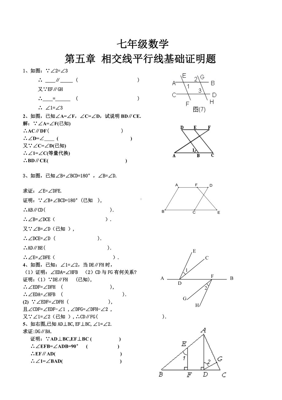 人教版七年级下册数学第五章相交线与平行线基础证明训练试题(无答案).doc_第1页