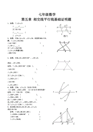 人教版七年级下册数学第五章相交线与平行线基础证明训练试题(无答案).doc