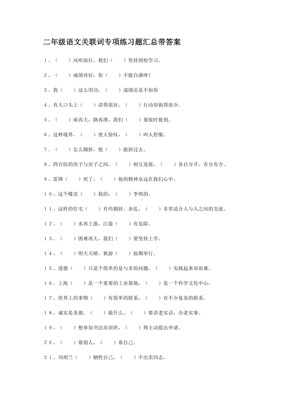 二年级语文关联词专项练习题汇总带答案.doc_第1页