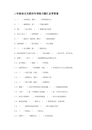 二年级语文关联词专项练习题汇总带答案.doc