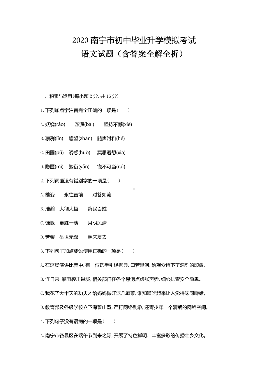 2020广西南宁中考语文模拟考试卷(含答案).doc_第1页