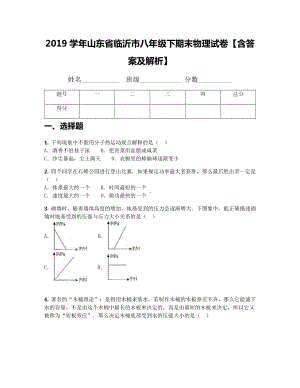 2019学年山东省临沂市八年级下期末物理试卷（含答案及解析）.docx