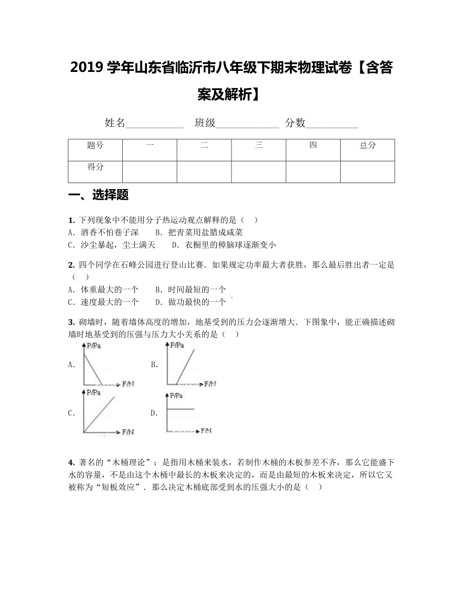 2019学年山东省临沂市八年级下期末物理试卷（含答案及解析）.docx_第1页