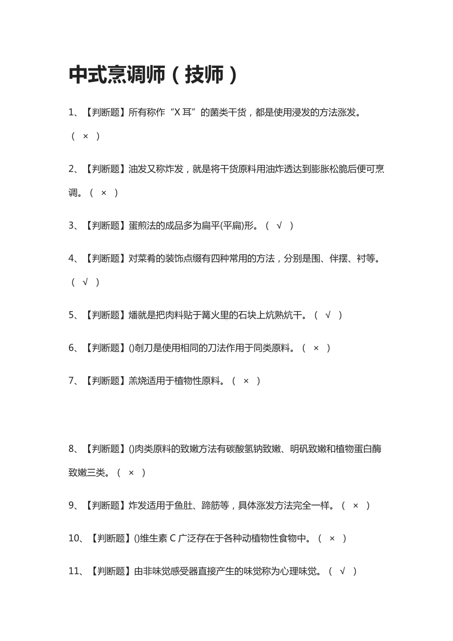 [全]中式烹调师(技师)模拟测试题库[一遍过].docx_第1页