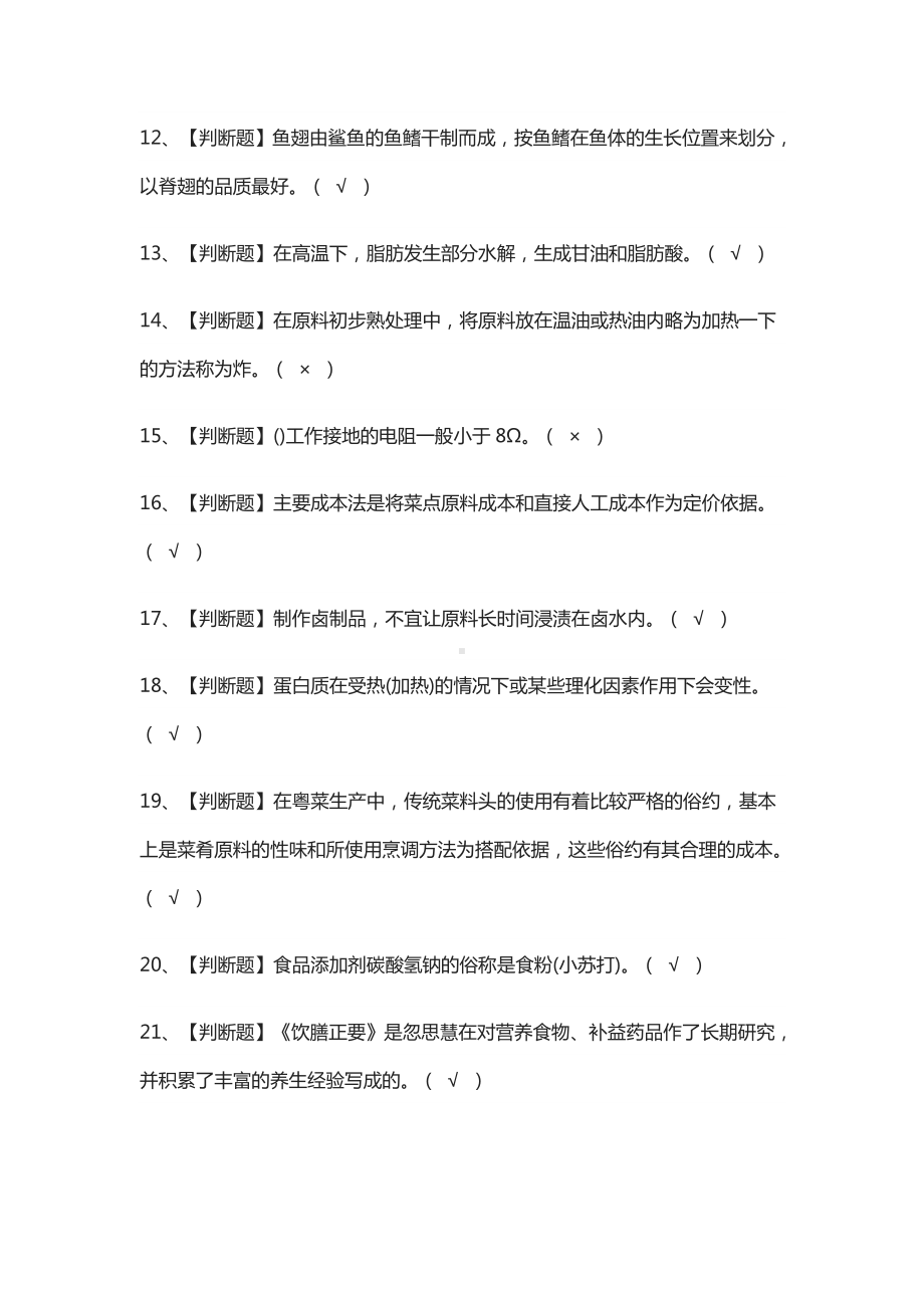 [全]中式烹调师(技师)模拟测试题库[一遍过].docx_第2页