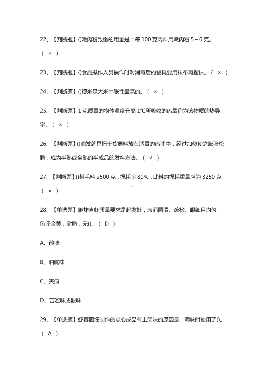 [全]中式烹调师(技师)模拟测试题库[一遍过].docx_第3页