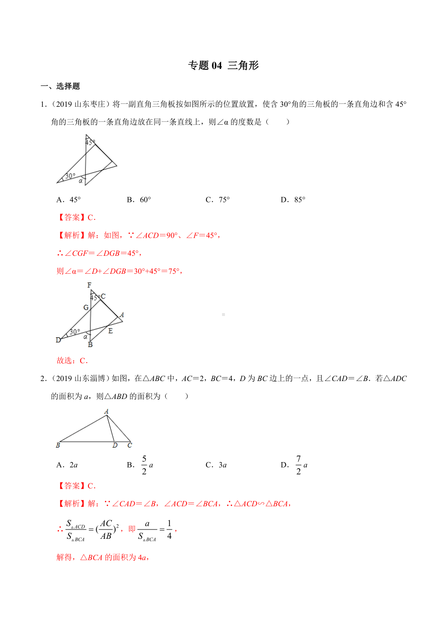 2019年山东省中考数学真题分类汇编-专题04-三角形-(解析版).doc_第1页